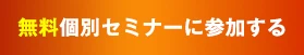 無料受験相談に申し込む
